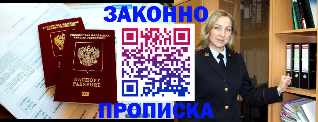 временная регистрация законно в Светлогорске
